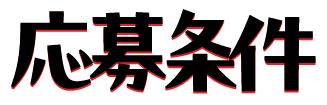 応募規約
